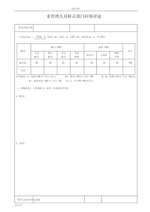 新员工转正考评表格