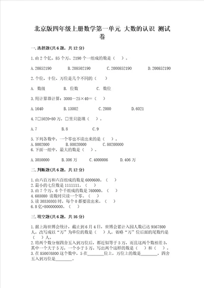 北京版四年级上册数学第一单元大数的认识测试卷及参考答案综合题