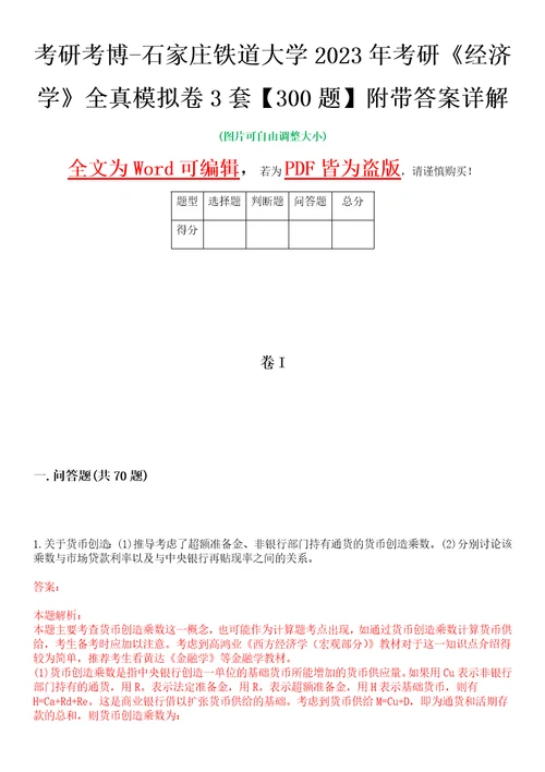 考研考博石家庄铁道大学2023年考研经济学全真模拟卷3套300题附带答案详解V1.2