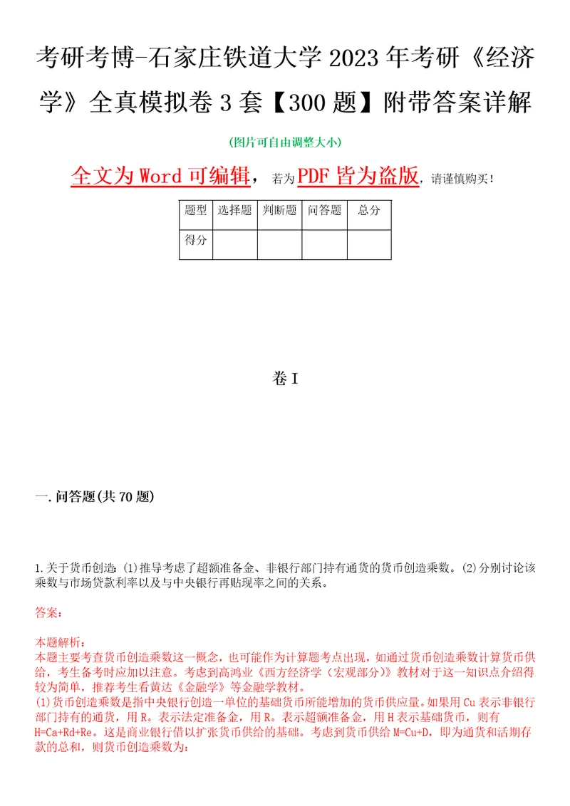 考研考博石家庄铁道大学2023年考研经济学全真模拟卷3套300题附带答案详解V1.2