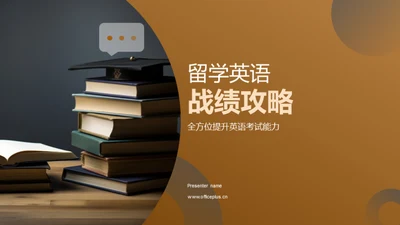 留学英语战绩攻略