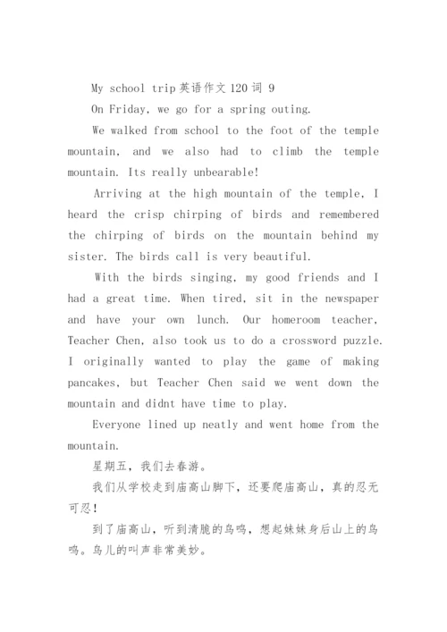 My school trip英语作文120词.docx