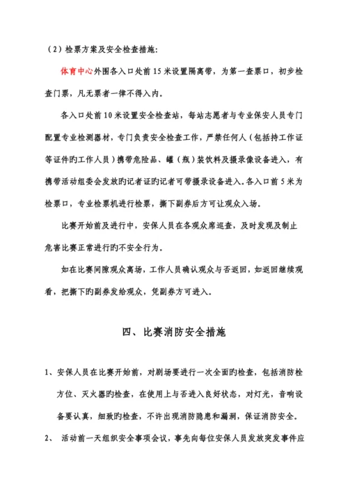 安保方案比赛.docx