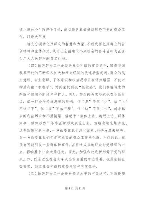 新形势下如何做好群众工作心得体会.docx