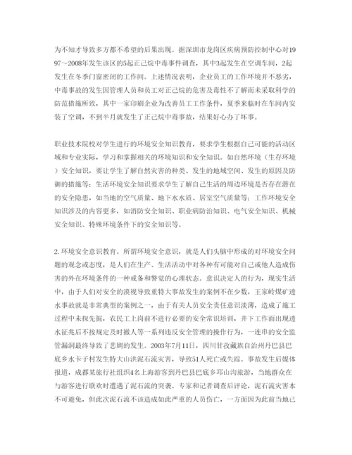 【精编】《安全管理论文》之试析我国职业教育中的环境安全教育.docx