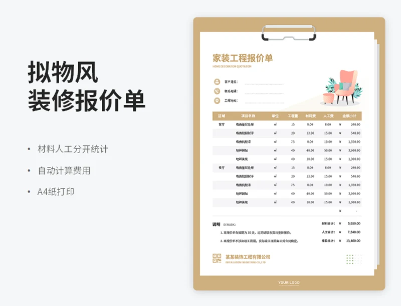 拟物风装修报价单
