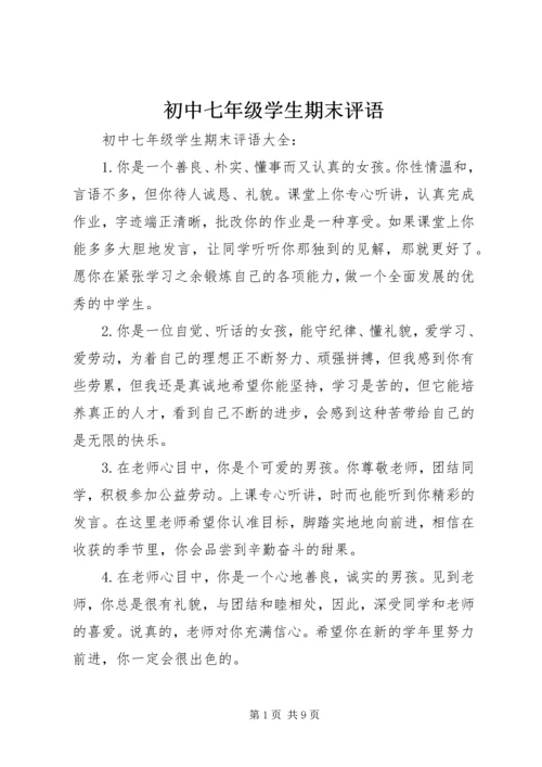 初中七年级学生期末评语.docx