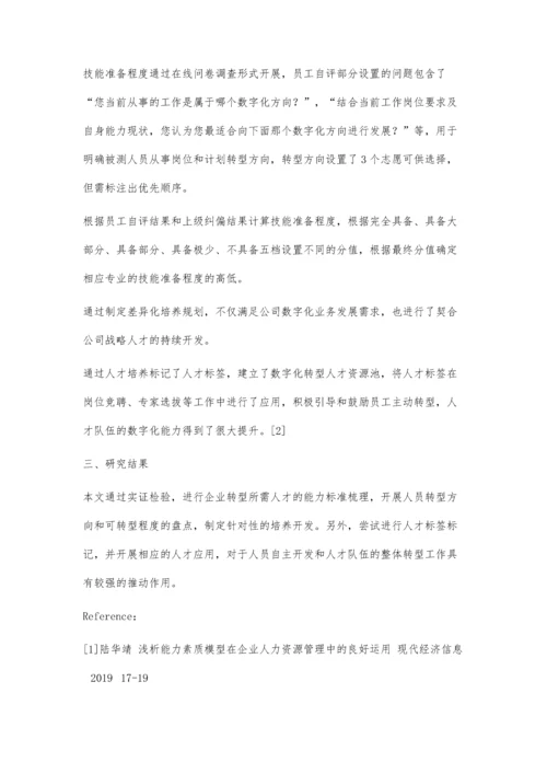 企业转型过程中人才队伍转型实践研究.docx