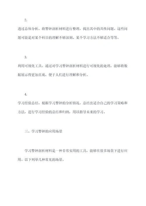 学习警钟剖析材料