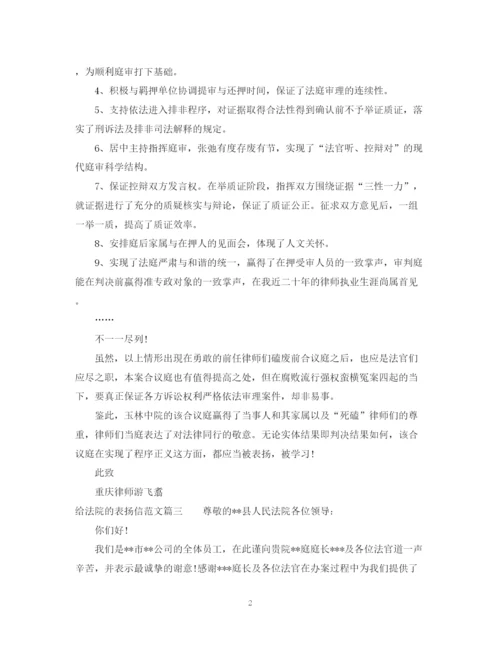 2023年给法院的表扬信范文.docx