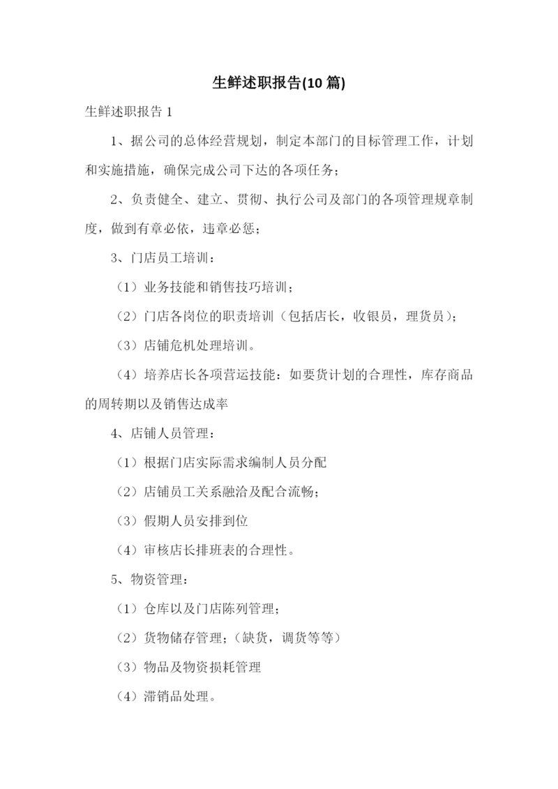 生鲜述职报告(10篇).docx