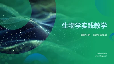 生物学实践教学