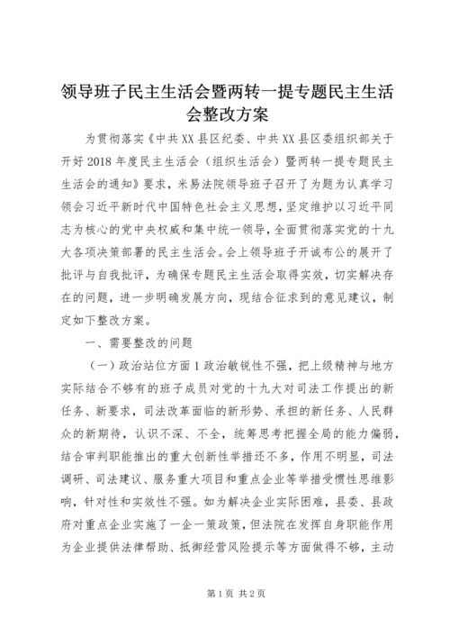 领导班子民主生活会暨两转一提专题民主生活会整改方案.docx