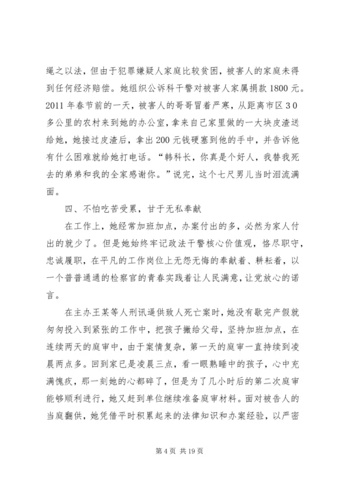 人民检察院检察委员会委员公诉科科长先进事迹材料.docx