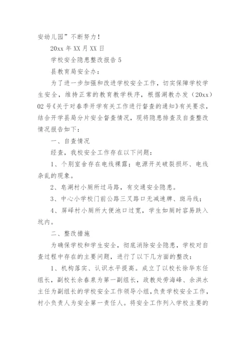 学校安全隐患整改报告.docx