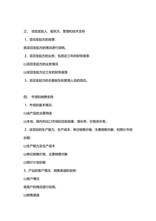 项目商业计划书策划模板