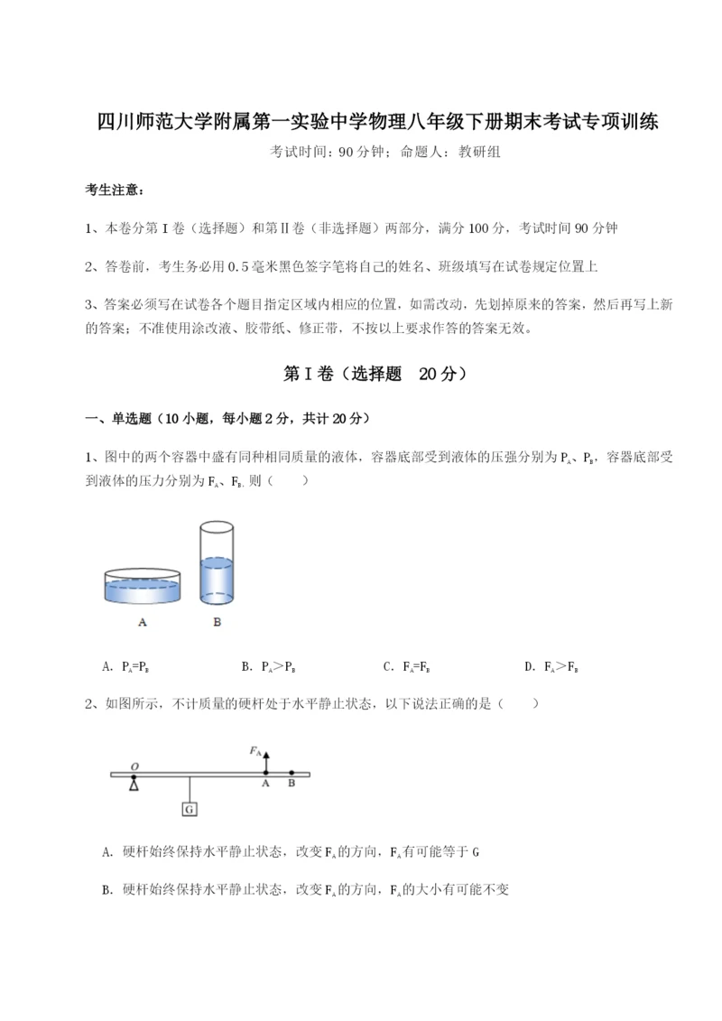 强化训练四川师范大学附属第一实验中学物理八年级下册期末考试专项训练练习题（含答案解析）.docx