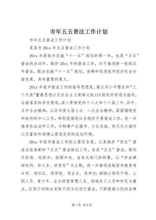 市年五五普法工作计划 (3).docx