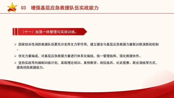 关于进一步提升基层应急管理能力的意见全文学习党课PPT