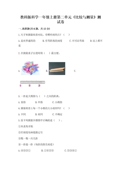 教科版科学一年级上册第二单元《比较与测量》测试卷带答案（预热题）