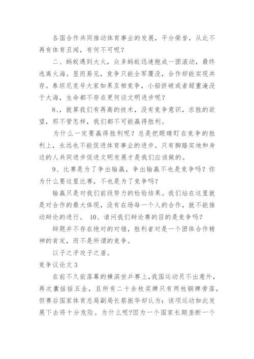 竞争议论文.docx