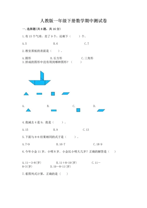 人教版一年级下册数学期中测试卷精品【夺冠系列】.docx