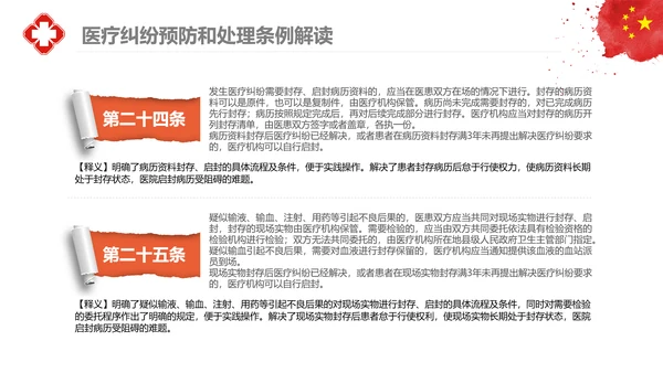 医疗纠纷预防和处理条例学习解读医生PPT
