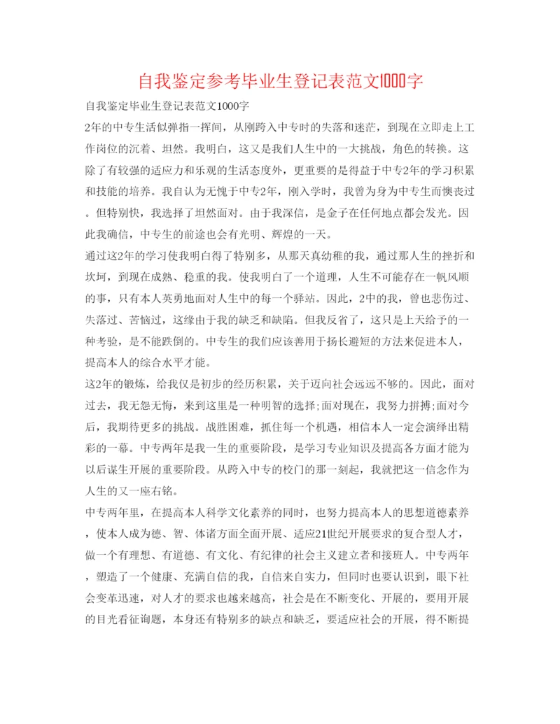 精编自我鉴定参考毕业生登记表范文1000字.docx