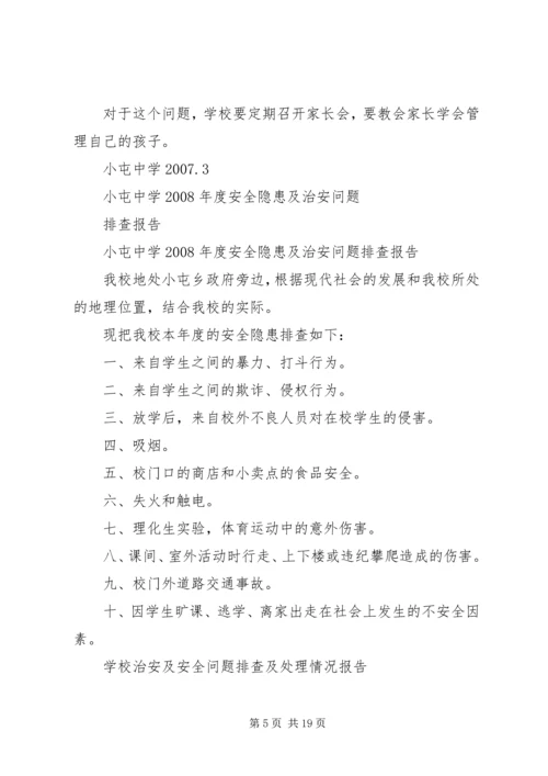 学校安全工作的隐患排查及整改报告.docx