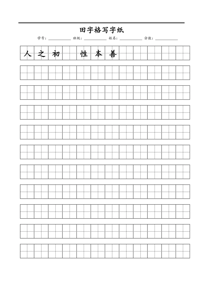 护眼色小学生田字格练字书法稿纸