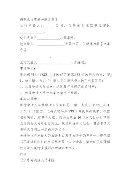 强制执行申请书范文15篇.docx