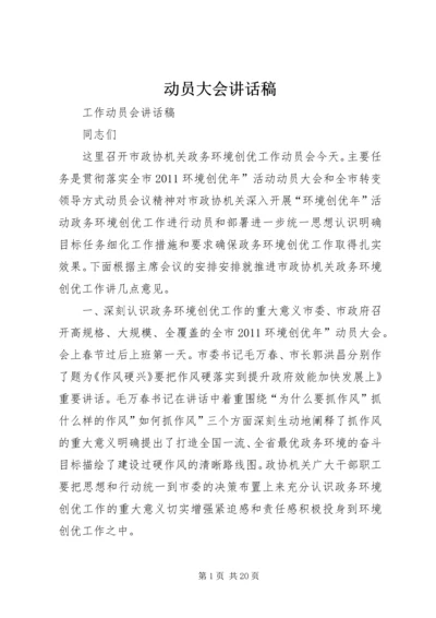 动员大会讲话稿 (2).docx