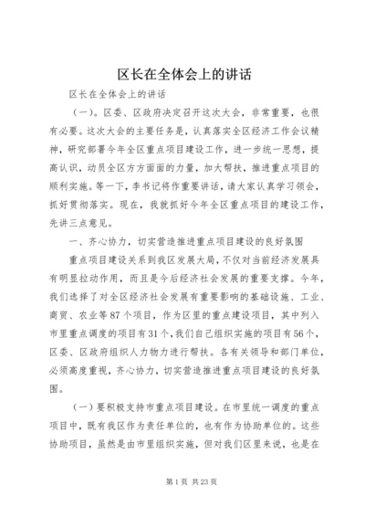 区长在全体会上的讲话.docx