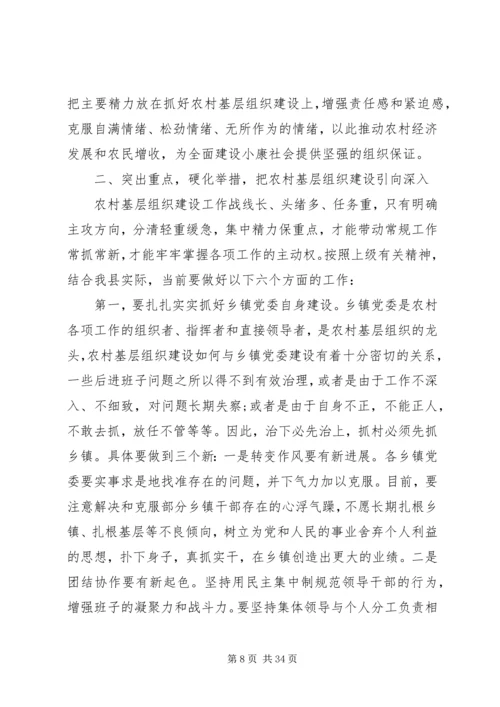 农村基层组织建设电视电话会议讲话.docx