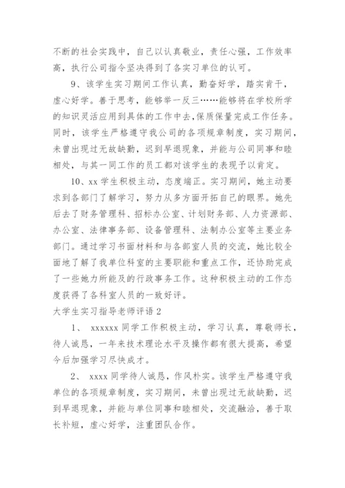 大学生实习指导老师评语.docx