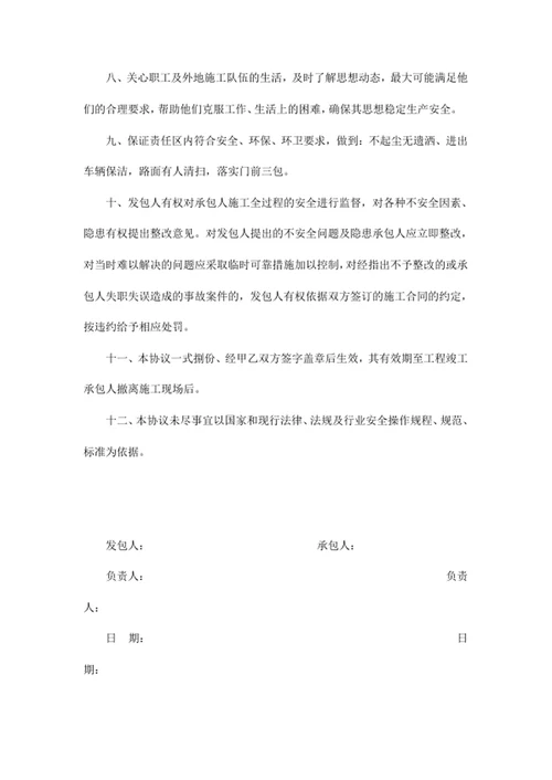 工程施工安全责任书