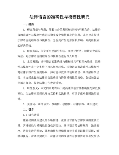 法律语言的准确性与模糊性研究