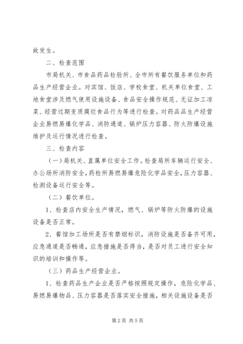 食品药品安全生产大检查工作方案 (8).docx