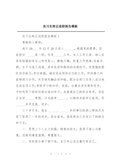 实习生转正述职报告模板.docx