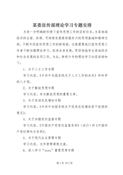 某委宣传部理论学习专题安排.docx