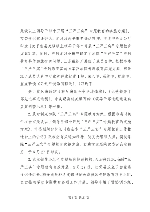 学院“三严三实”专题教育开展情况汇报.docx