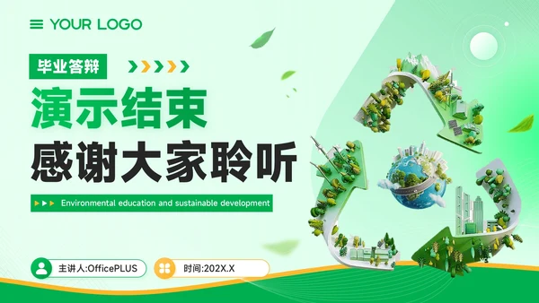 黄绿色学术风环境教育与可持续发展毕业答辩PPT模板