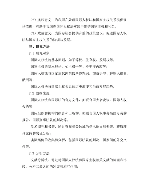 国际人权法与国家主权的冲突分析