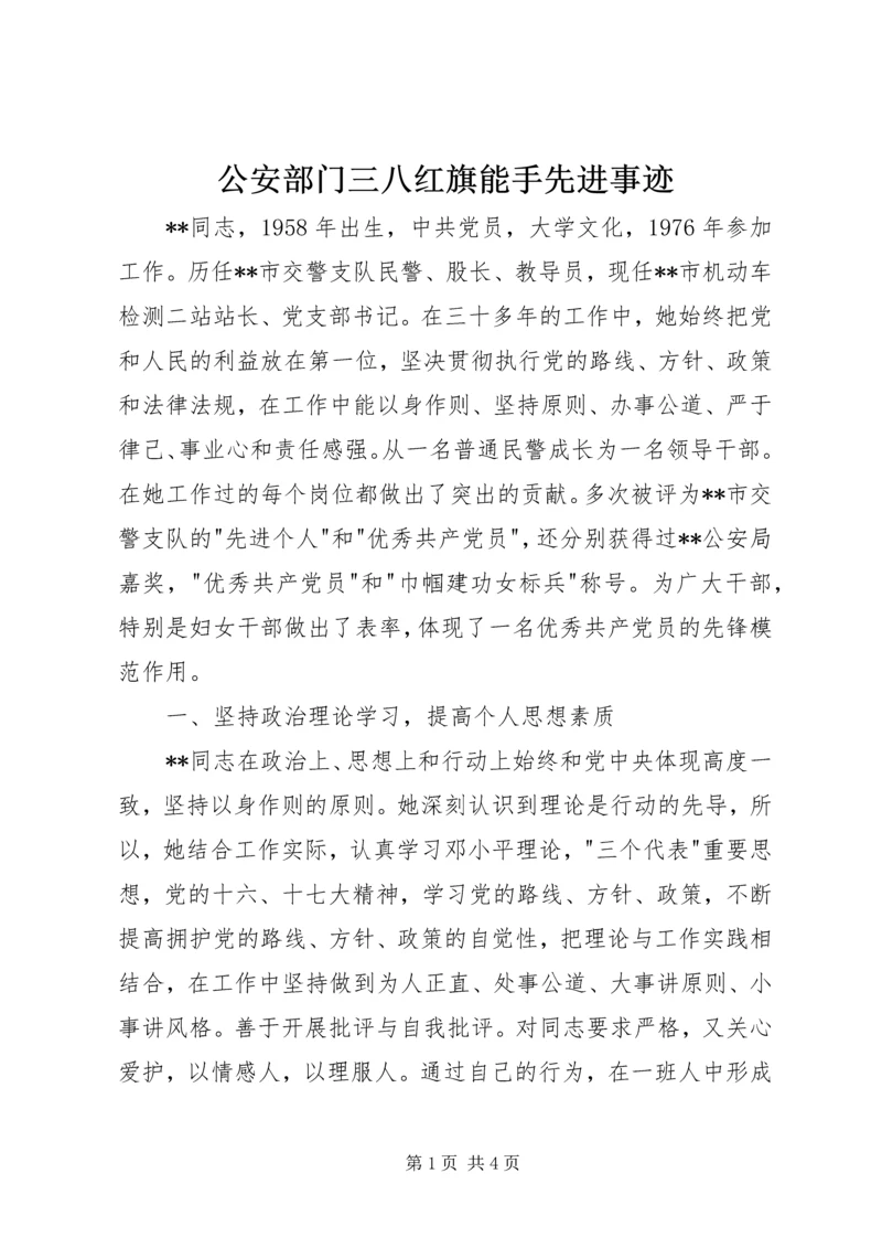 公安部门三八红旗能手先进事迹 (2).docx