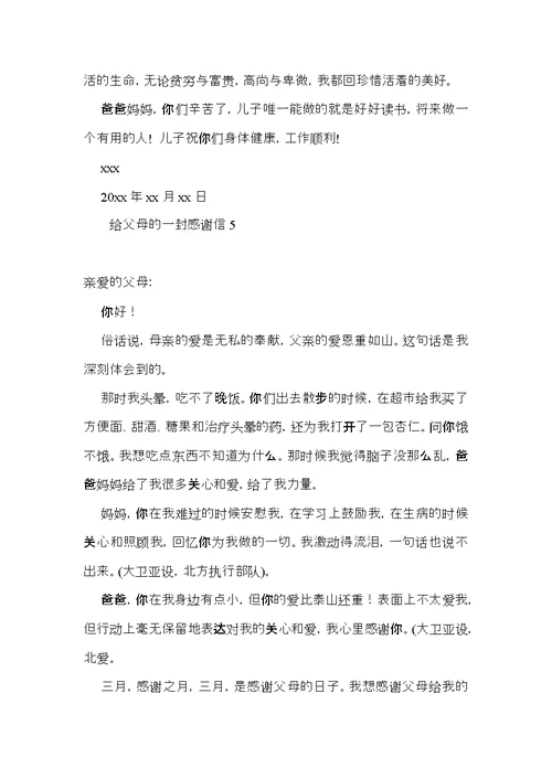 给父母的一封感谢信