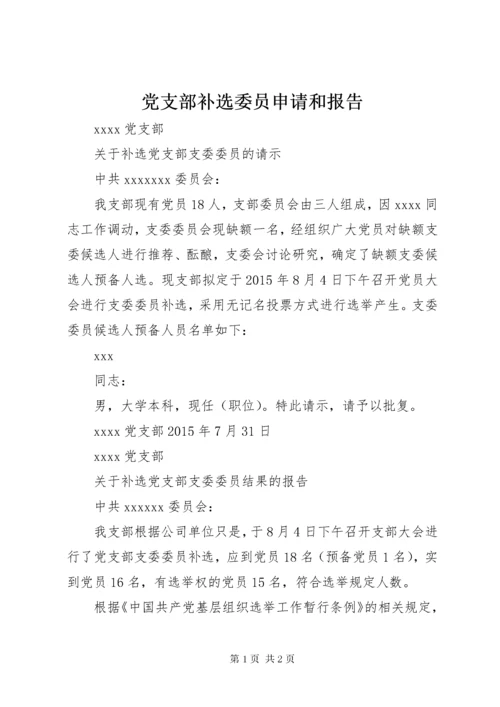 党支部补选委员申请和报告.docx