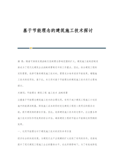 基于节能理念的建筑施工技术探讨.docx