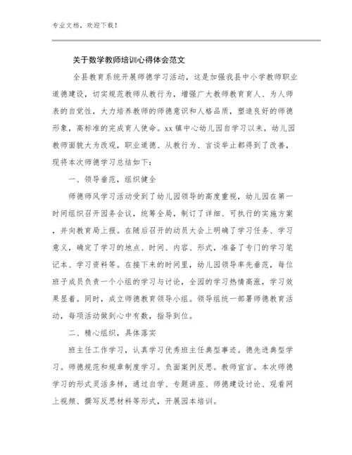 最新关于数学教师培训心得体会范文例文27篇合集.docx