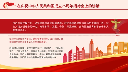 在庆祝中华人民共和国成立75周年招待会上的讲话全文学习 PPT 课件