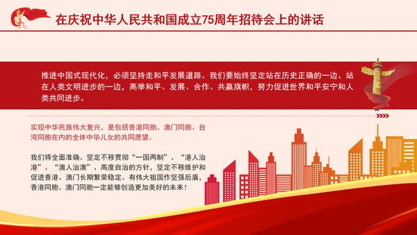 在庆祝中华人民共和国成立75周年招待会上的讲话全文学习 PPT 课件